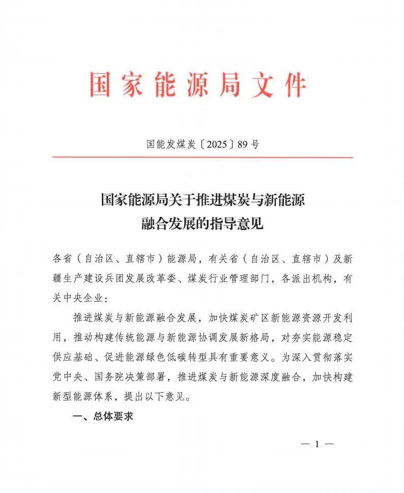 纳入 “十五五” 规划重点！国家能源局发文推进煤炭与新能源融合发展