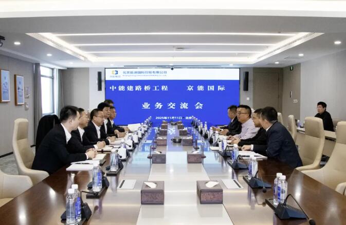 涉及清洁能源相关领域！京能国际与中能建路桥工程举行会谈