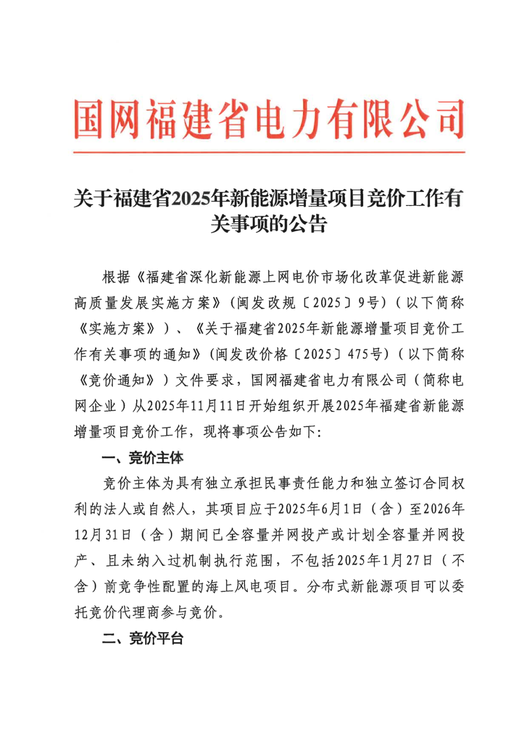 11月17日前提交材料！福建“136号文”竞价申报启动