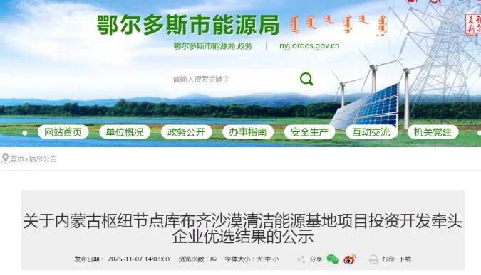 6GW！内蒙古风光基地投资开发牵头企业优选结果公示