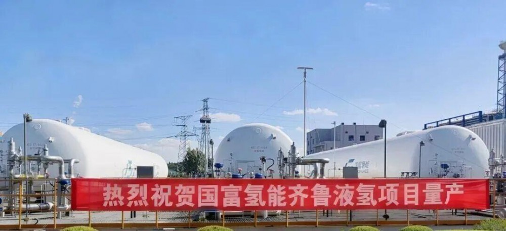 国富氢能齐鲁液氢项目正式量产，蓄势发力再造中国高技术产业