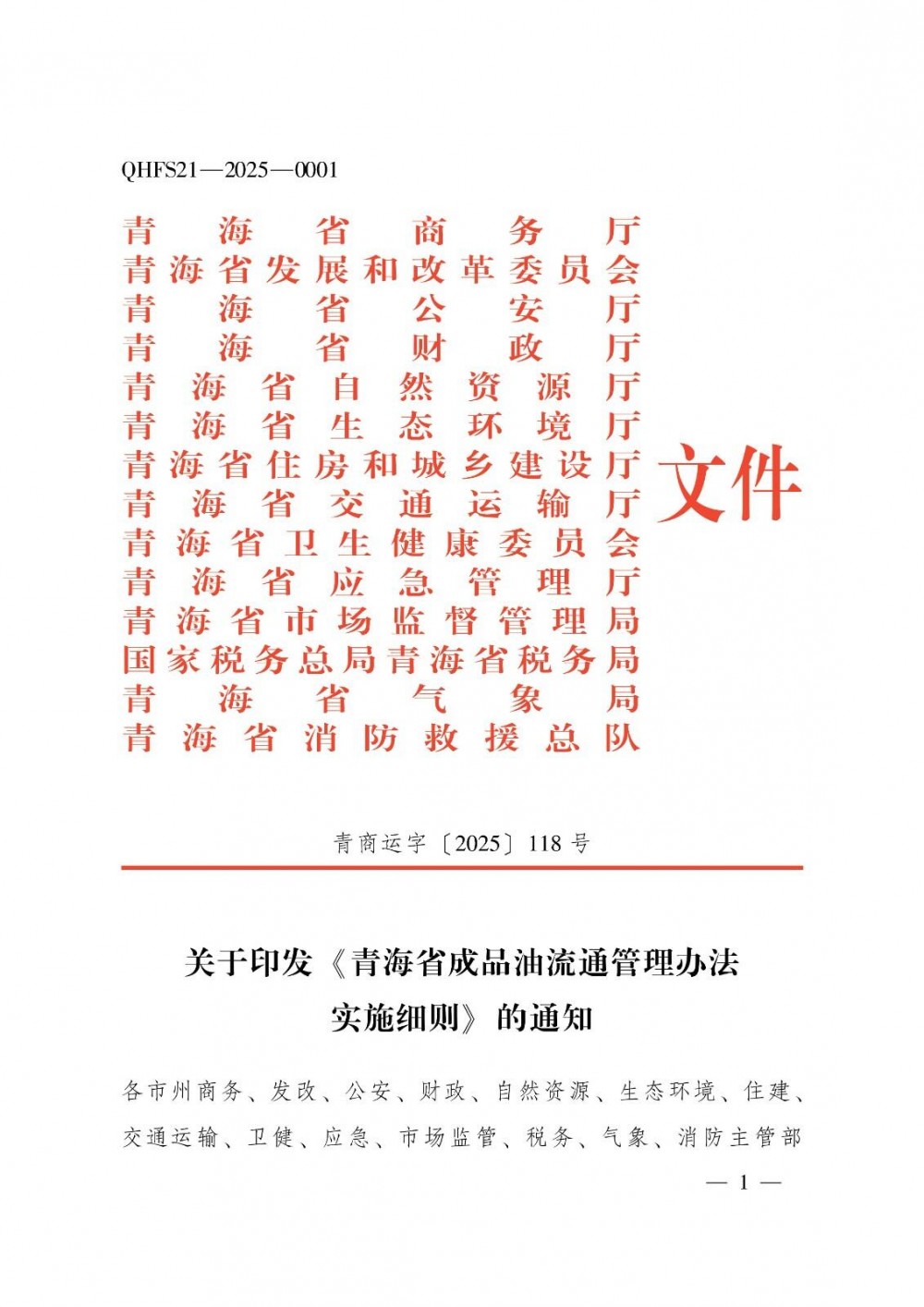 青海省商务厅等14部门关于印发《青海省成品油流通管理办法实施细则》的通知