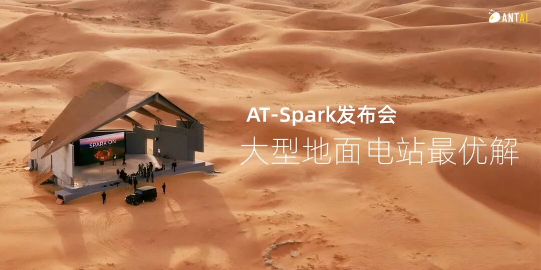 SPARK ON | 安泰新能源智能跟踪支架AT-Spark重磅发布，开启大型地面电站新时代！