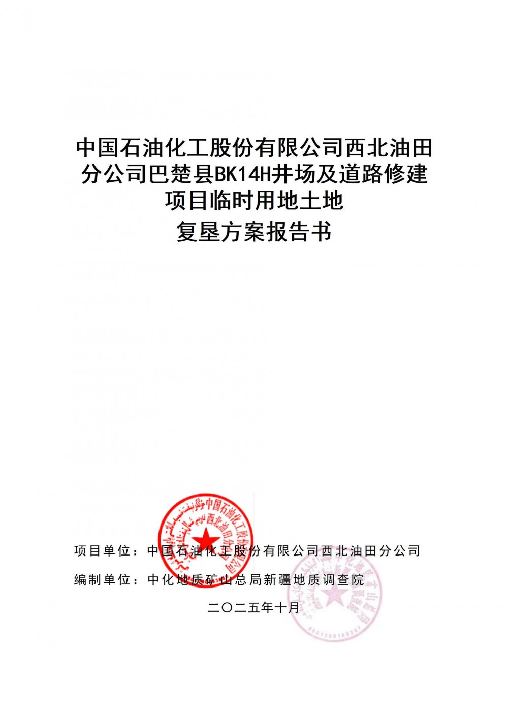 新疆喀什地区自然资源局发布关于中国石油化工股份有限公司西北油田分公司巴楚县BK14H井场及道路征地修建项目临时用地土地复垦方案报告书审查结果的公示