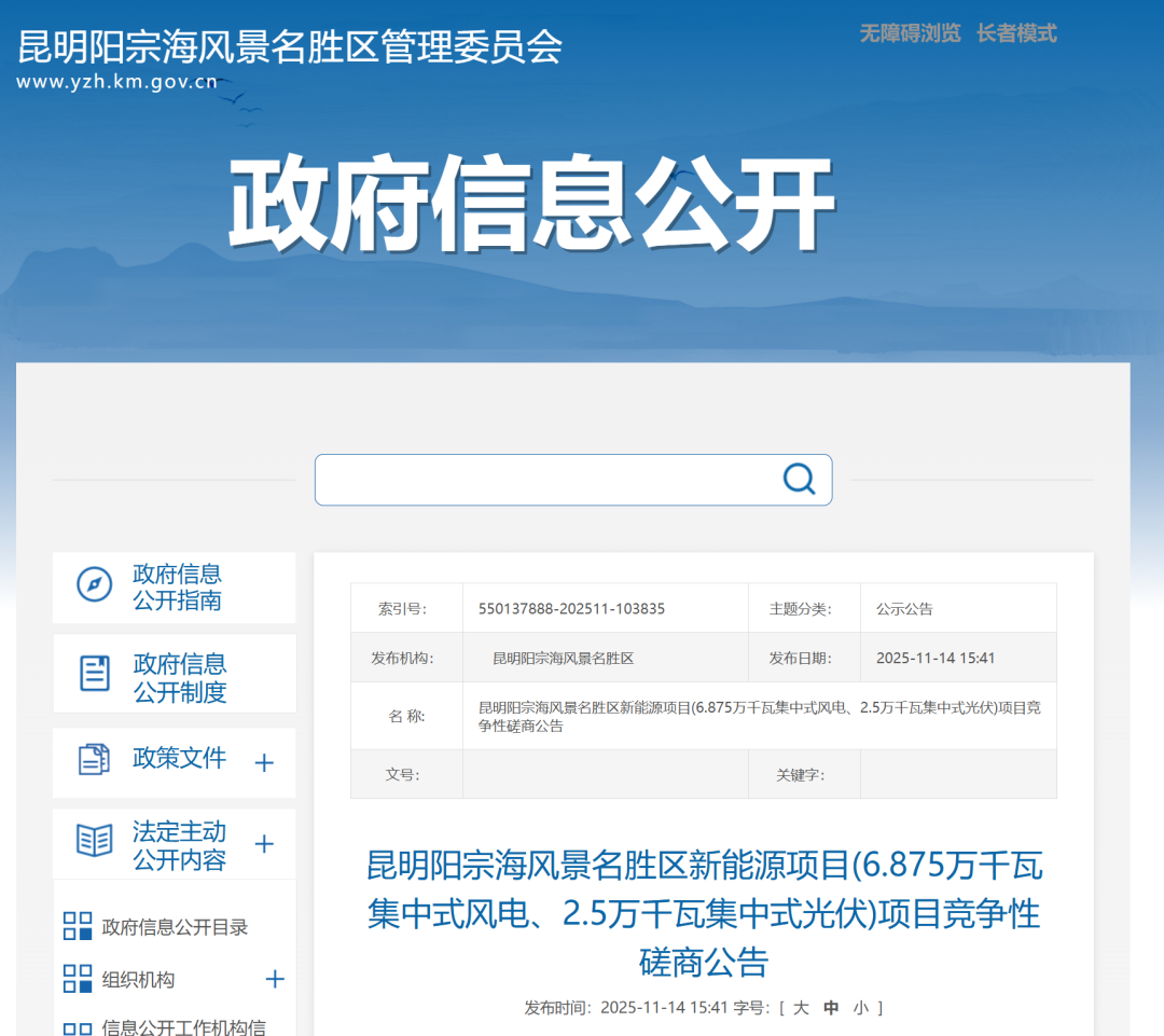 云南93.75MW风、光项目启动竞配！