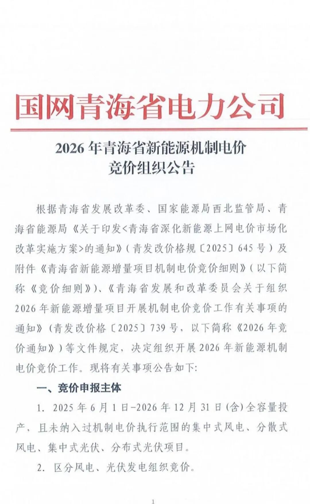 青海启动2026年新能源机制电价竞价！
