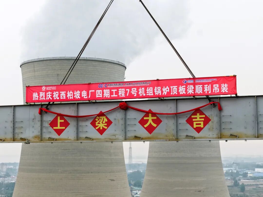 西柏坡电力四期工程7号机组锅炉首根大板梁顺利完成吊装