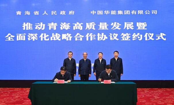 中国华能与青海省人民政府签署战略合作协议
