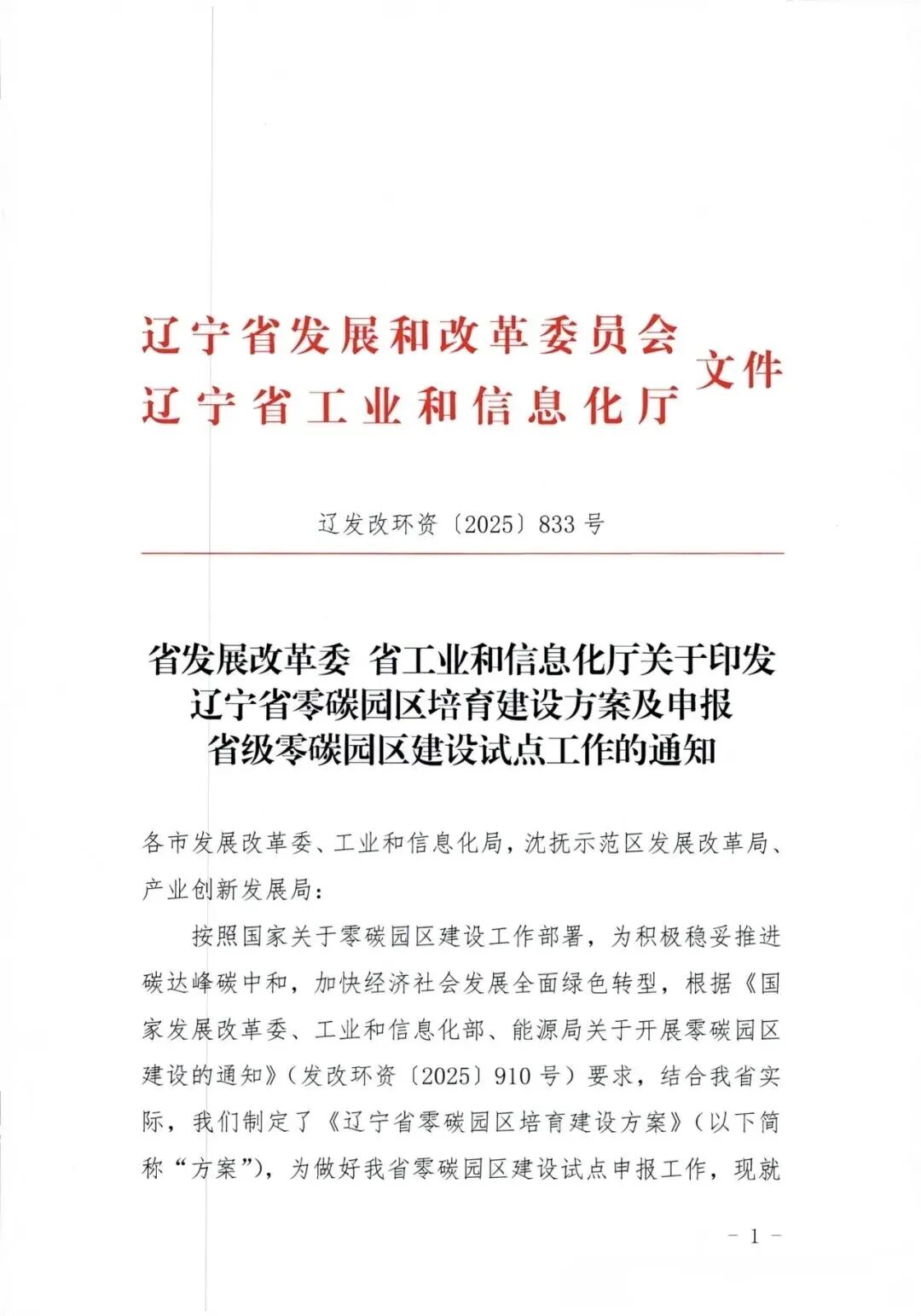 各市限推2家！辽宁启动省级零碳园区申报
