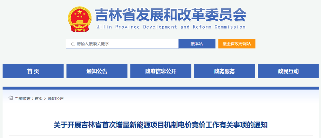 吉林启动“136号文”增量竞价：电价0.15~0.334元/度，电量45.76亿千瓦时