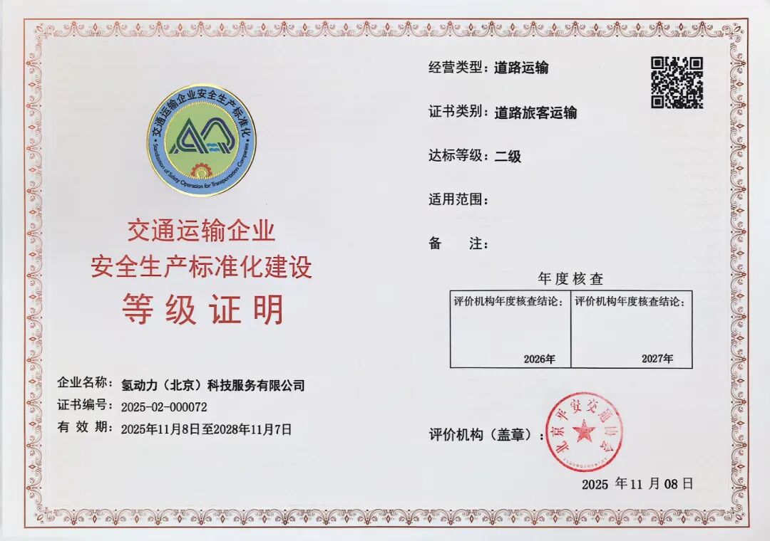 氢动科技引领氢能交通安全生产标准化