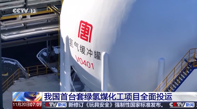 中国首台套绿氢煤化工项目全面投运
