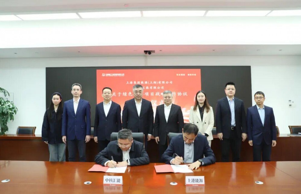 中核汇能与上港能源签署绿色甲醇战略合作协议，共建绿色航运新生态