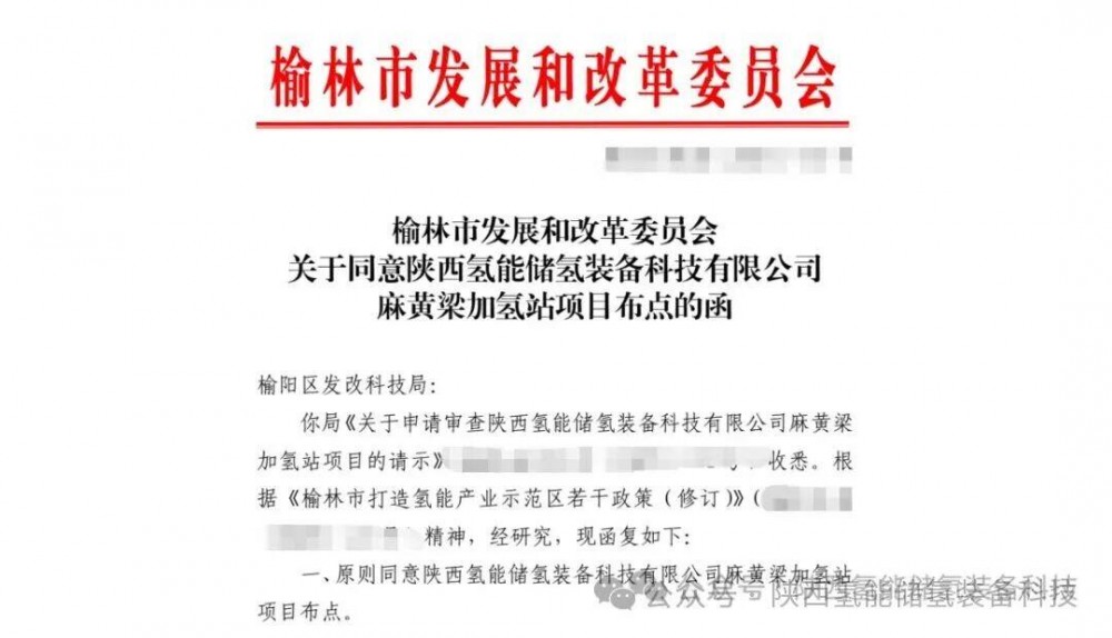 陕西麻黄梁加氢站项目获批启动，打造榆阳区首座智慧综合能源站