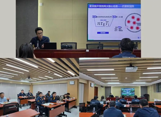 生态环境部华北核与辐射安全监督站举办核聚变专题培训