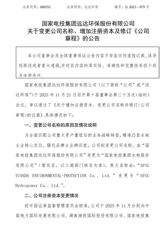 国家电投集团远达环保股份有限公司拟更名