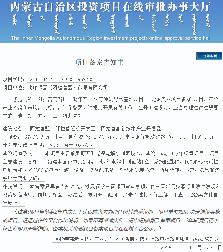 40台碱槽！俊瑞1.44万吨绿氢项目获批