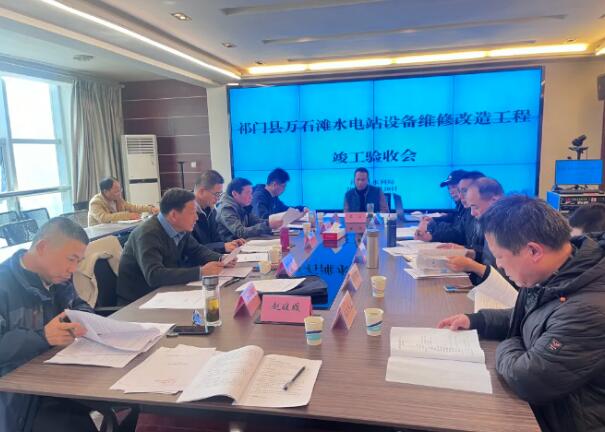 安徽祁门县万石滩水电站设备维修改造工程顺利通过市级竣工验收