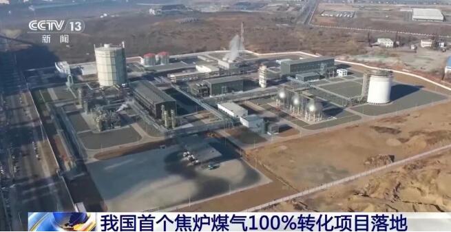 全国首个焦炉煤气100%转化项目！中集安瑞科凌钢钢焦一体化项目正式投产