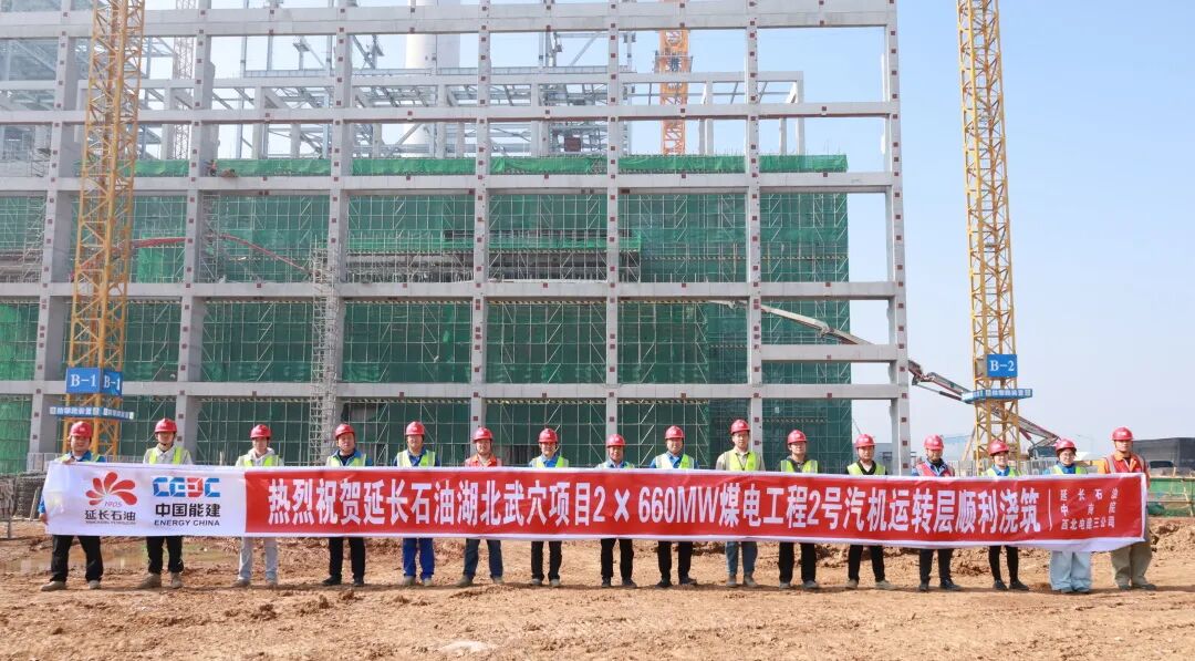延长石油湖北武穴2X660MW2号机组汽轮发电机运转平台混凝土浇筑完成
