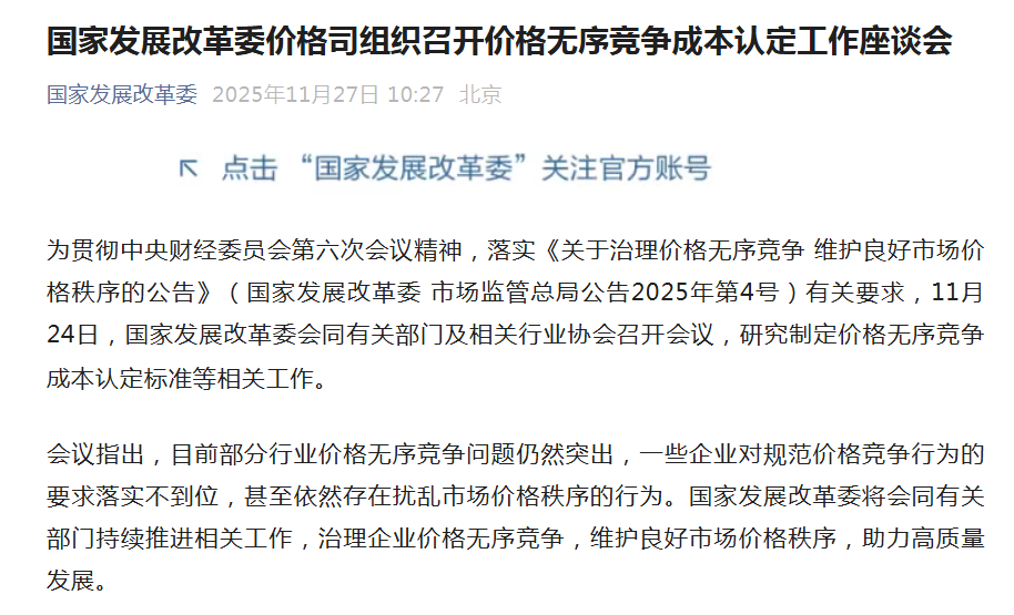重磅！国家发改委组织召开价格无序竞争成本认定工作座谈会