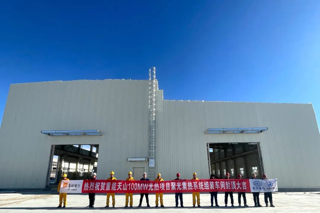 新疆天山光热项目高风速定日镜组装厂房正式完工