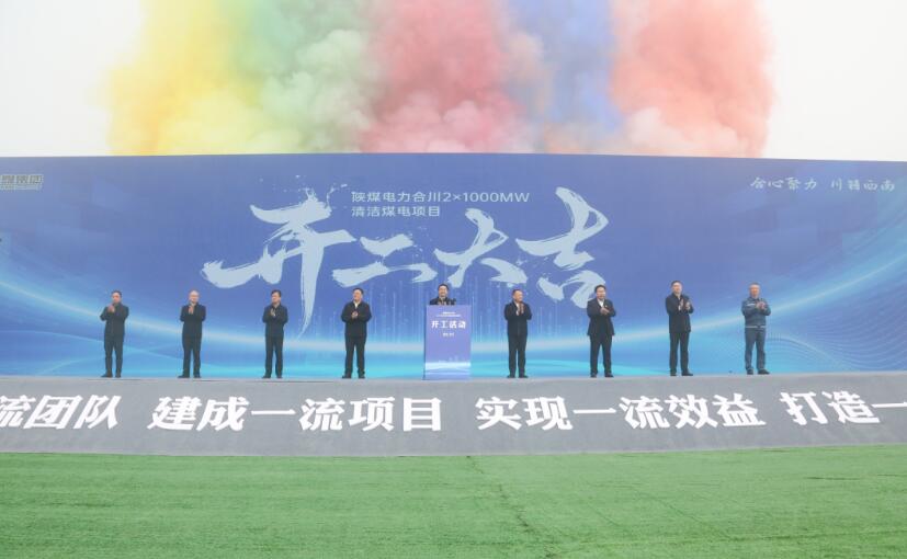 陕煤电力合川2×1000MW清洁煤电项目顺利开工