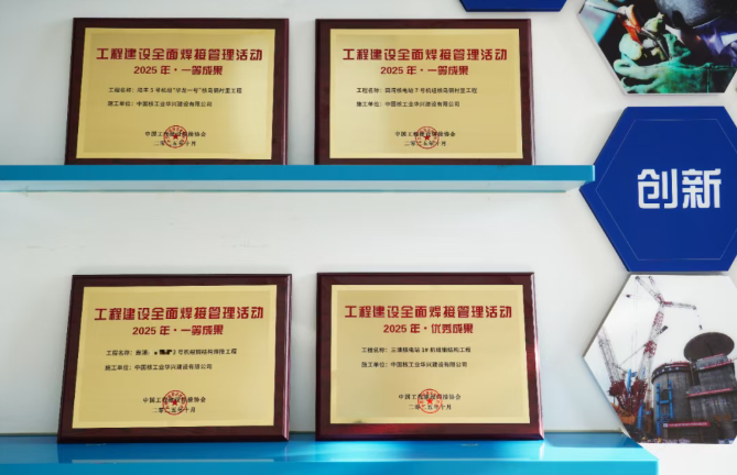 中核华兴四项成果获全国优秀焊接工程奖