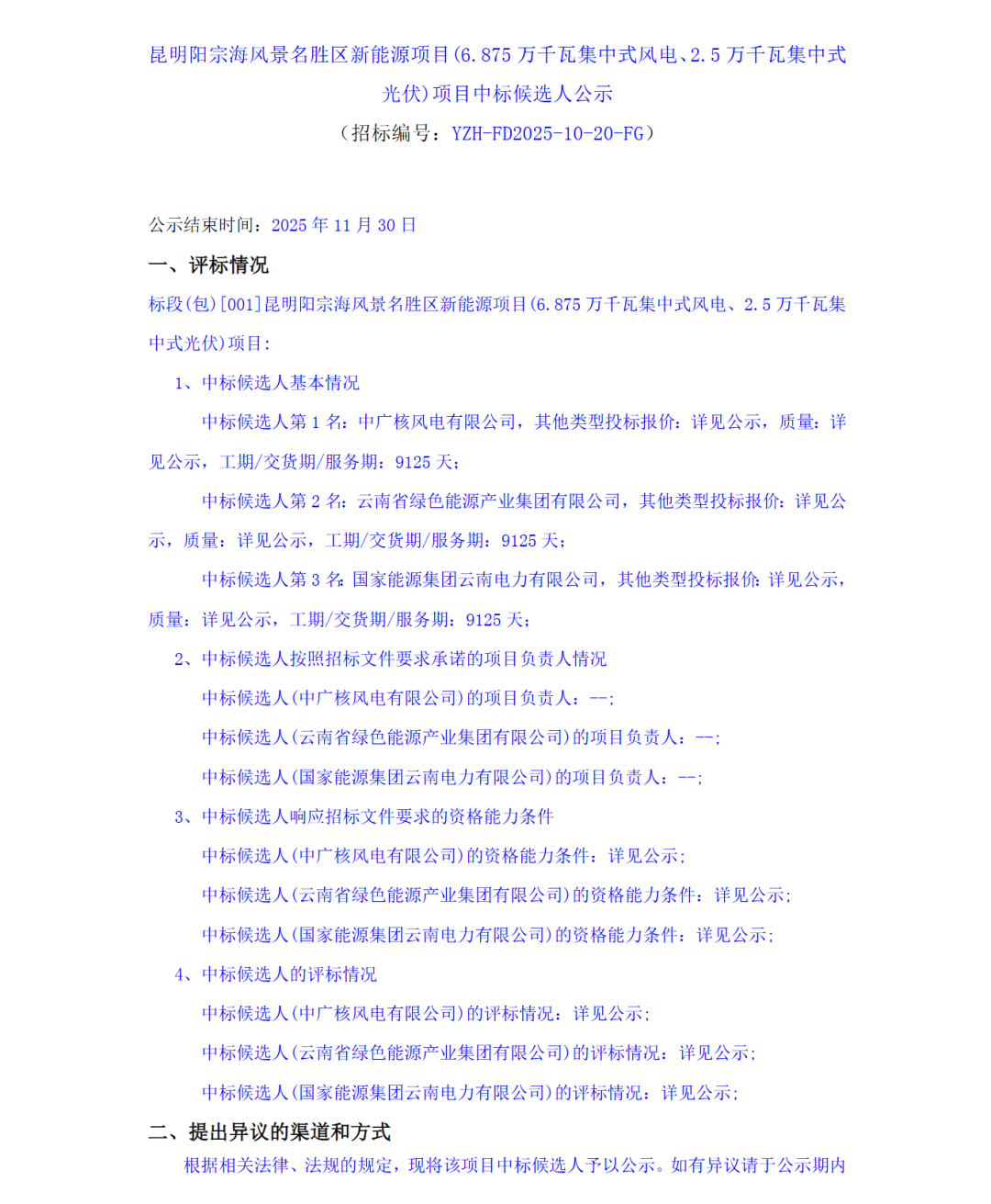 中标 | 中广核预中标！云南93.75MW风光项目竞配候选公示