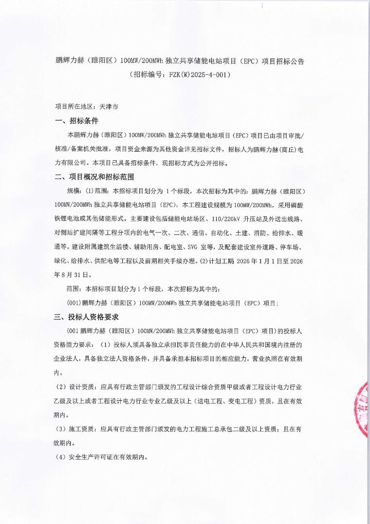 招标 | 鹏辉力赫100MW/200MWh独立共享储能项目EPC招标