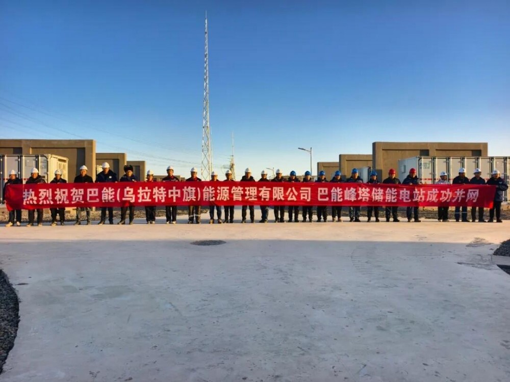 内蒙古乌拉特中旗德岭山500千伏变电站电网侧储能项目并网