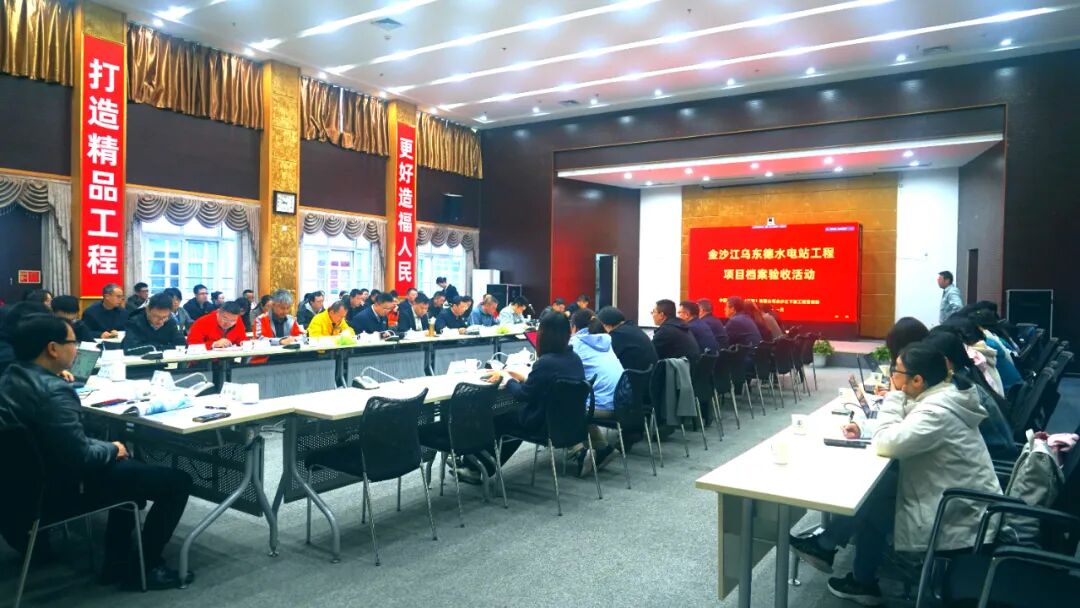 金沙江乌东德水电站顺利通过竣工项目档案验收