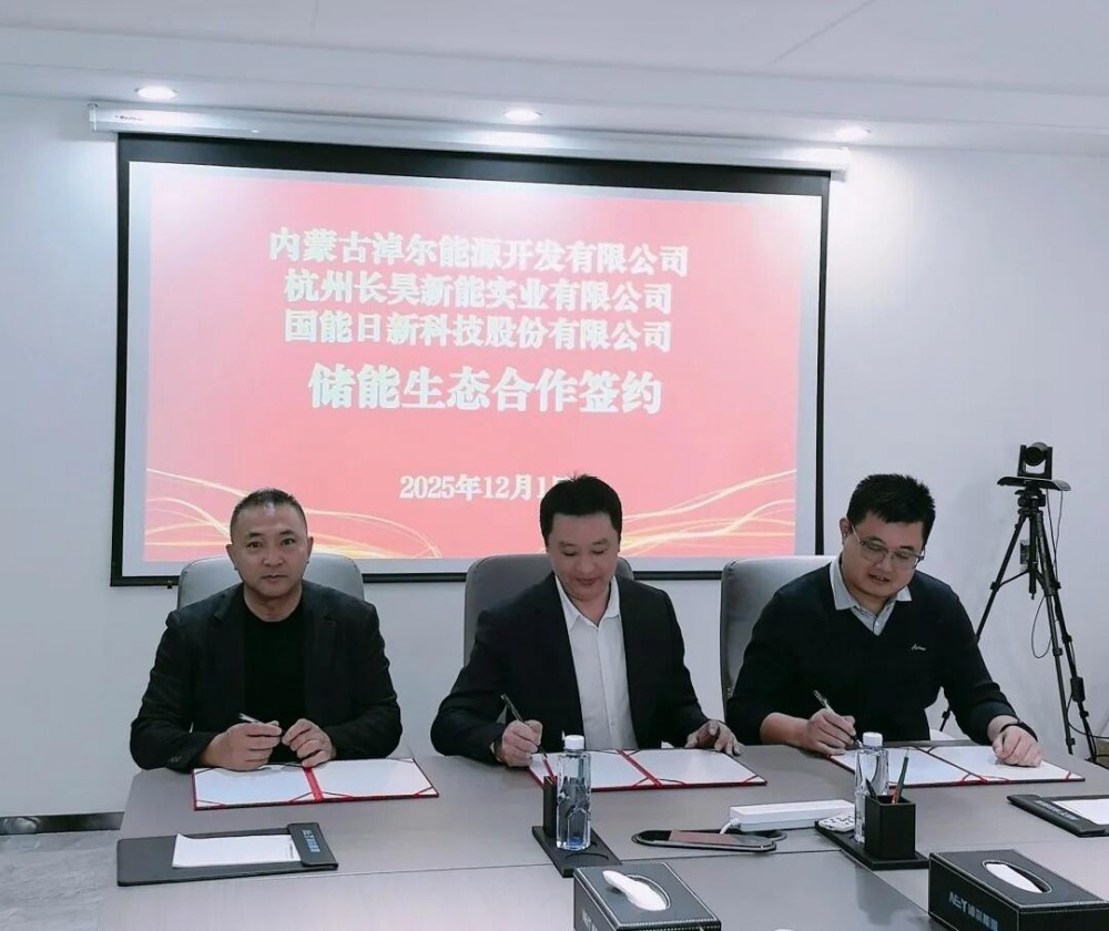 三方聚力启新篇！长昊新能、国能日新与 淖尔能源签署储能生态合作协议