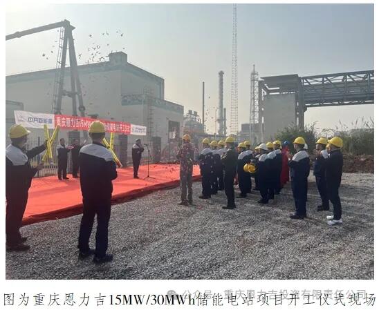 重庆恩力吉15MW/30MWh储能电站项目开工