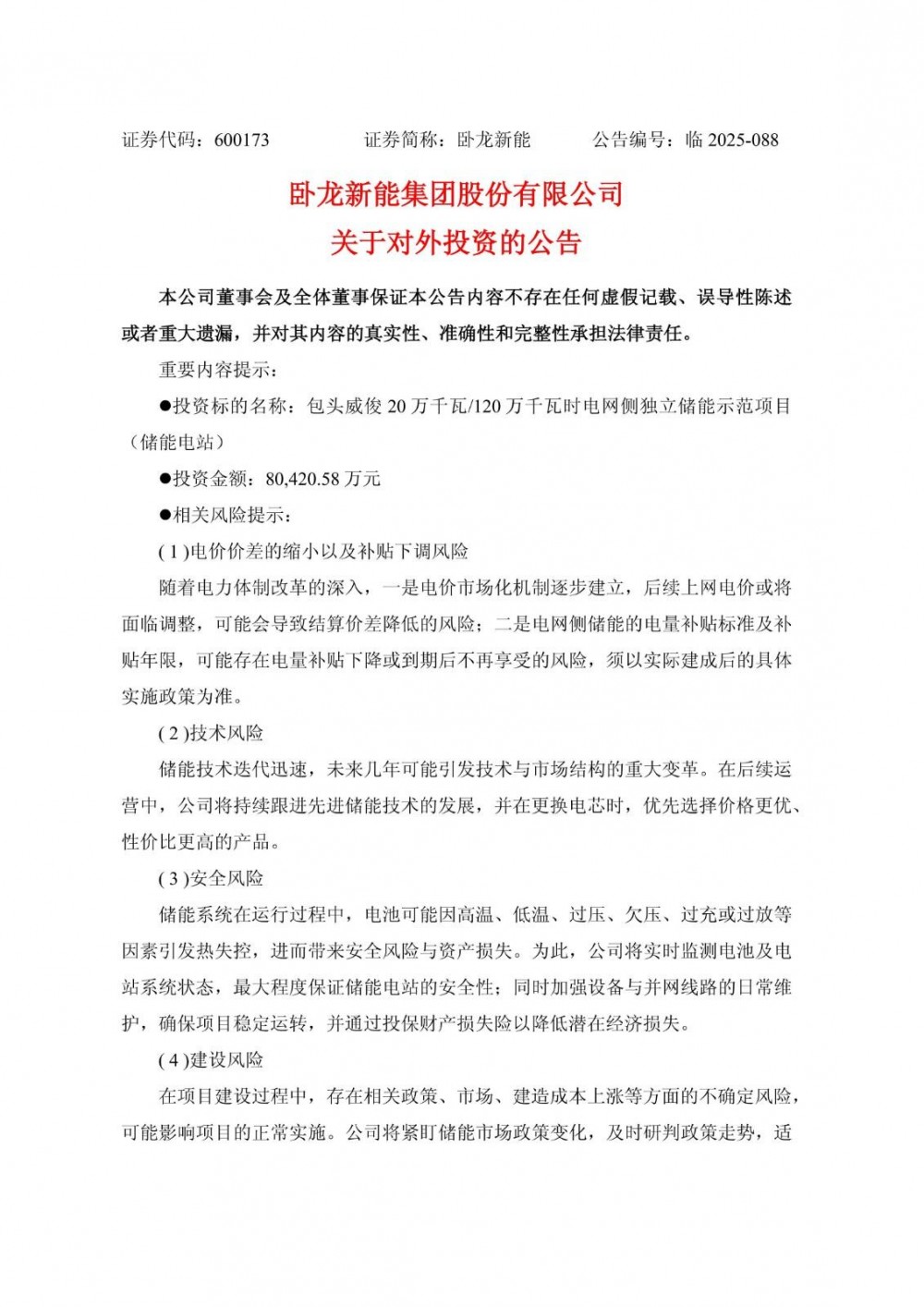 卧龙新能拟8.04亿元投建独立储能示范项目