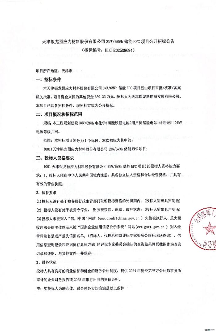 招标 | 天津3MW/6MWh储能EPC项目招标