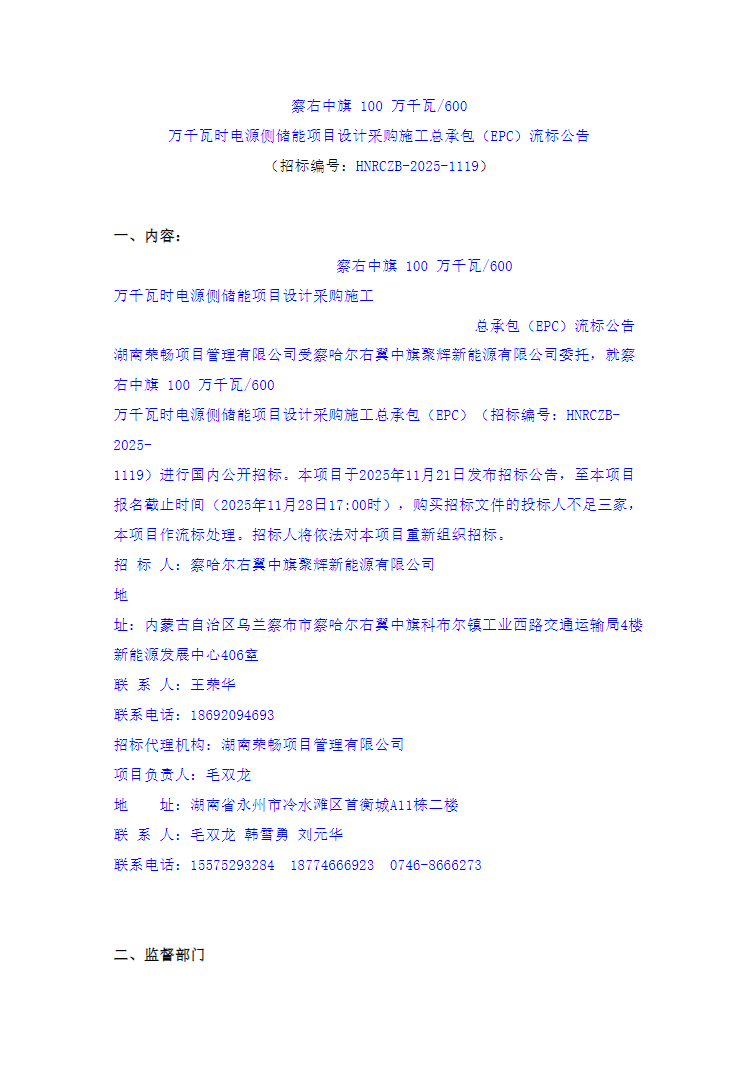 内蒙古1GW/6GWh储能项目EPC流标