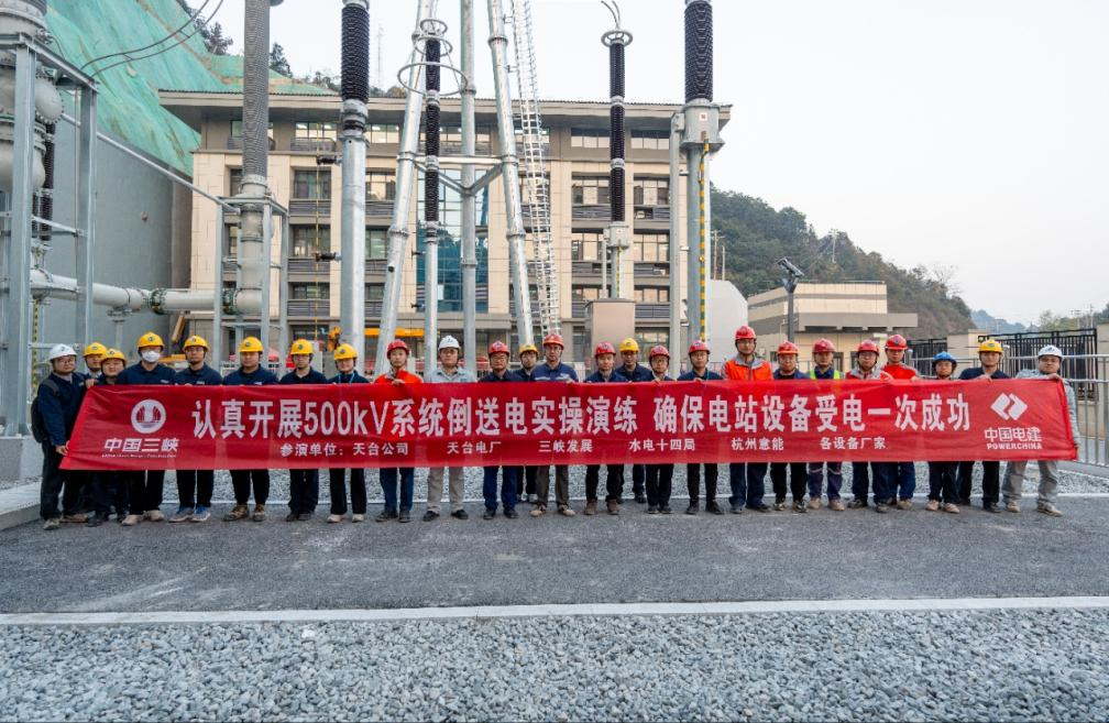 浙江天台抽水蓄能电站500千伏系统倒送电实操演练圆满完成