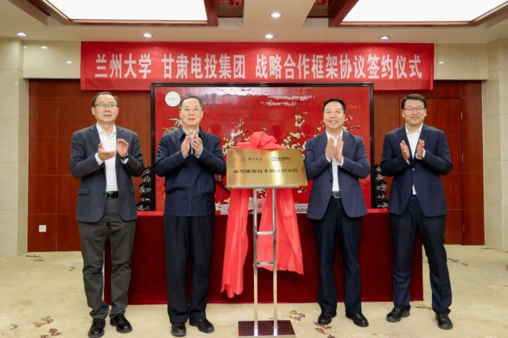 甘肃电投集团与兰州大学签订战略合作框架协议，聚焦氢能培育等领域