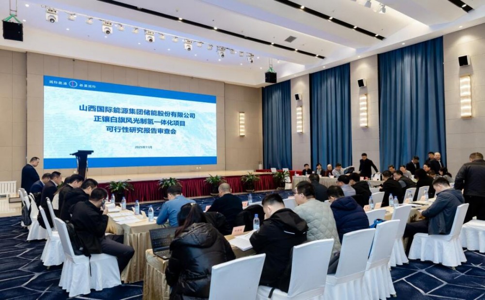 中国化学工程东华公司编制的“正镶白旗300万千瓦风光制氢一体化项目”顺利通过专家评审