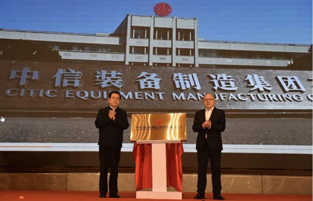 中信装备制造集团成立！