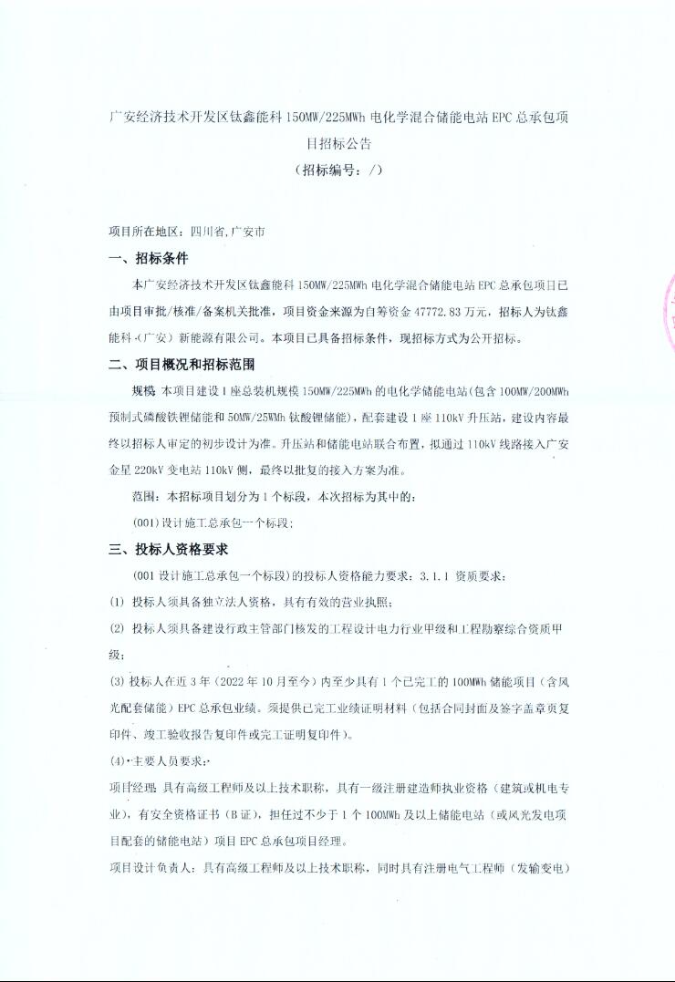 招标 | 四川广安经济技术开发区150MW/225MWh电化学混合储能电站EPC招标