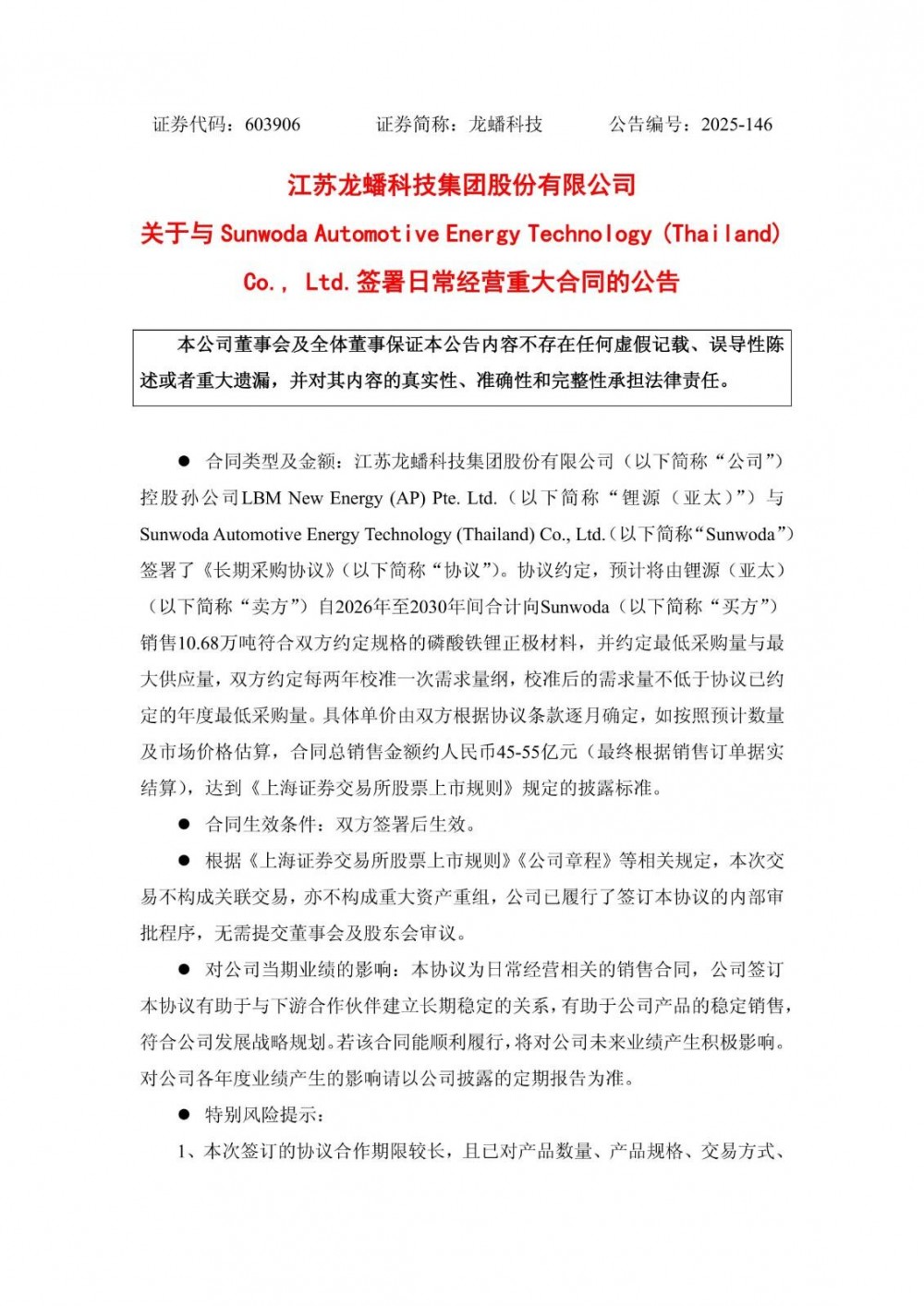 龙蟠科技签署45亿-55亿元磷酸铁锂正极材料订单