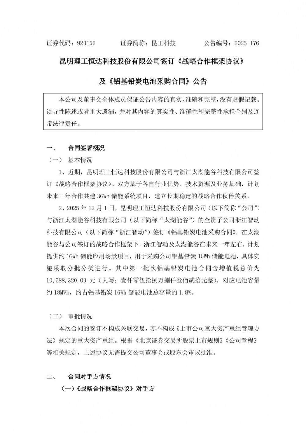 昆工科技签订1GWh储能电池采购合同