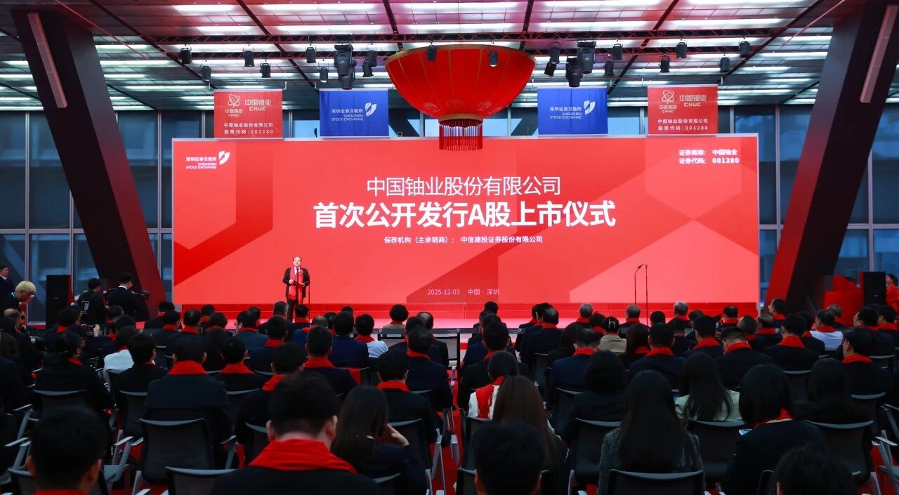 中核集团天然铀第一股：中国铀业在深交所挂牌上市