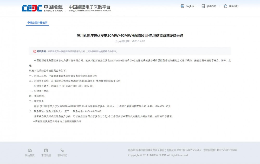 0.49元/Wh！采日能源中标宾川孔新庄光伏发电20MW/40MWH配储项目储能系统采购