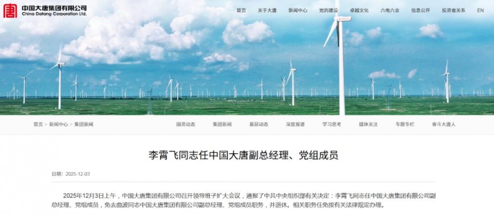 官宣！李霄飞任中国大唐副总经理