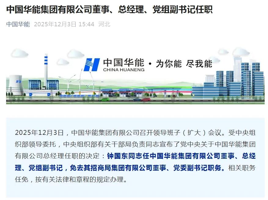 官宣！钟国东任中国华能集团总经理