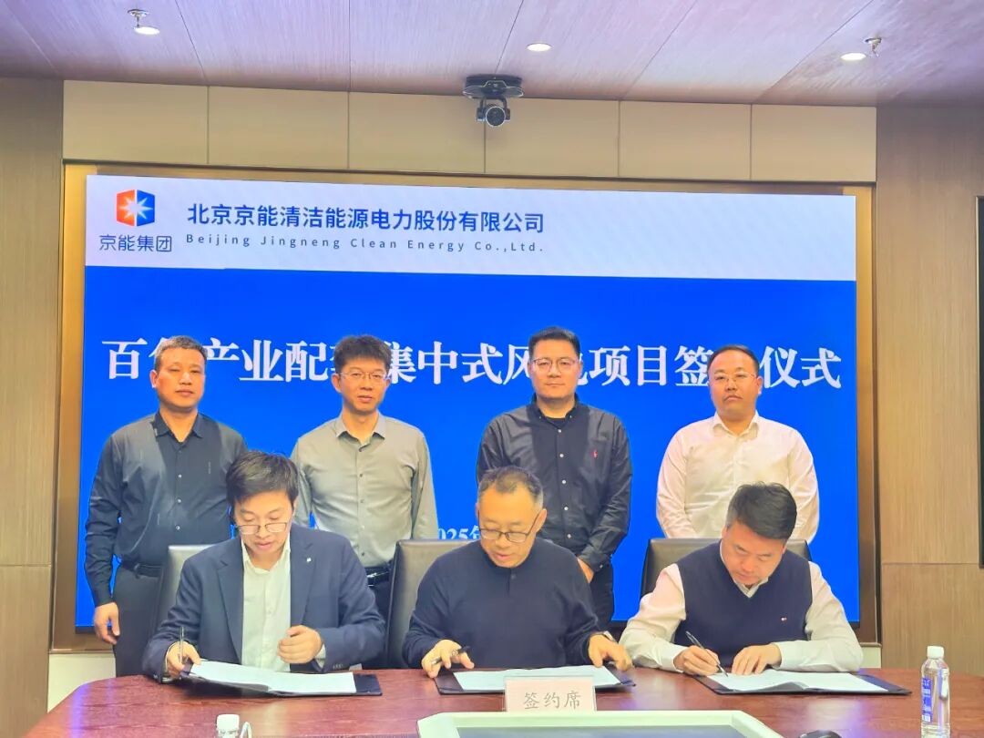 中能投实业、百色聚优能、京能清洁能源针对“广西百色年产6GWh电芯及储能集成系统项目配置的集中式风电项目”签订合作开发协议
