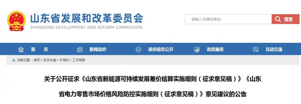 山东征求意见：存量机制电量0~100%，电价0.3949元/度
